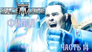 Warhammer 40K Space Marine 2 | ПРОХОЖДЕНИЕ | ЧАСТЬ 14 |  ФИНАЛ