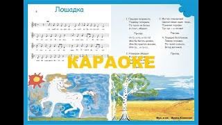 КАРАОКЕ "Лошадка" Ирина Конвенан, песенки для самых маленьких "ОБЛАКА"