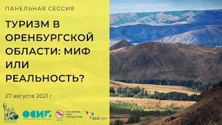 Туризм в Оренбуржье. Миф или Реальность. Панельная сессия 27 августа 2021 года.