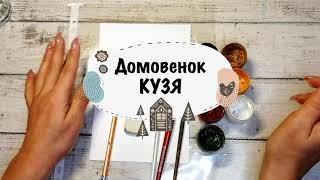 Домовенок Кузя