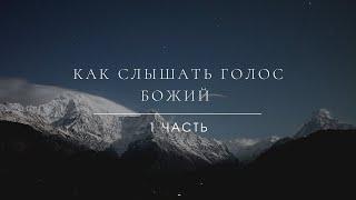 1. "Как слышать голос Божий?". Эндрю Уоммак