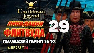 Западня для Флитвуда | Голландский Гамбит за Тайную Организацию #29 | Caribbean Legend