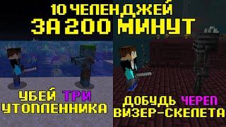 10 ЧЕЛЛЕНДЖЕЙ за 200 МИНУТ! (#18)|10 CHALLENGES in 200 MINUTES| Майнкрафт | в майнкрафте| майн|