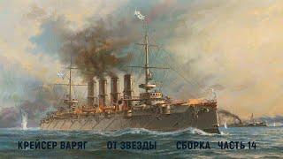 СБОРКА КРЕЙСЕРА "ВАРЯГ" от Звезды 1/350 часть 14