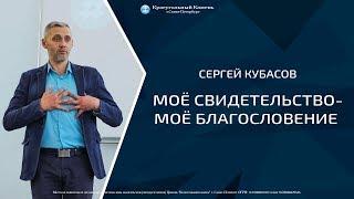 пастор Сергей Кубасов - Моё свидетельство-моё благословение