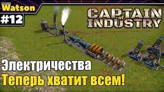 Captain of Industry - Новая электростанция! Теперь всё работает!