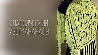 Шаль узором «Ананасы»/crochet shawl tutorial