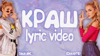 Софа Купер & Саша Айс - КРАШ - Lyric video