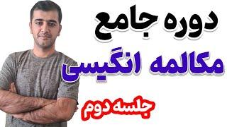 دوره جامع مکالمه انگلیسی از صفر تا صد