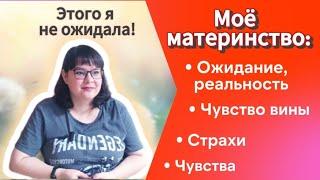 Материнство - ожидание/реальность.Страхи, переживания, чувство вины. Мой опыт.