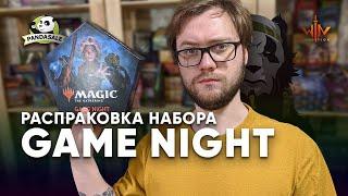 МТГ распаковка Game Night - подсади 4 друзей на MTG Magic: The Gathering WinCondition