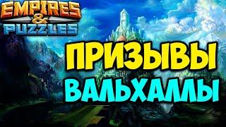 Призыв героев Вальхаллы (3 сезон). Empires Puzzles.