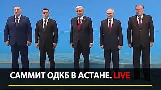 Путин, Токаев, Жапаров и другие на саммите ОДКБ в Астане. LIVE