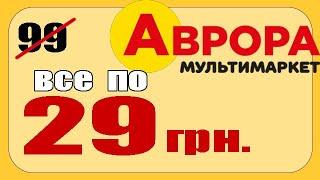 ЗНИЖКИ В АВРОРІ, ВСЕ ПО 29 ГРИВЕНЬ #аврора #знижки #знижка #акції #акція #ціна