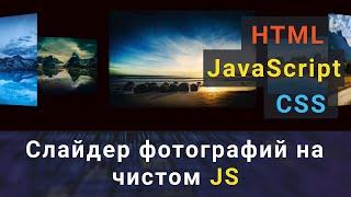 Как быстро сделать слайдер фотографий на чистом JavaScript? Пишем свой плагин карусель на JavaScript