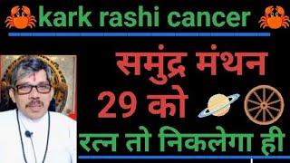 Kark rashi cancer 6 ग्रहों की महायुति मीन में भाग्य के घर में समुंद्र मंथन। रत्न निकलेगा क्या भाग्य