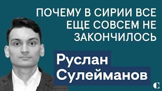 Когда и чем закончится конфликт в Сирии | Итоги-2024 для Ближнего Востока | Руслан Сулейманов