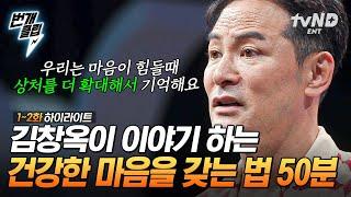 [#김창옥쇼3] (50분) 우리는 마음이 힘들 때 상처를 더 확대해서 기억한다 대화를 통해 타인을 이해하고 소통하는 법 | #번개클립