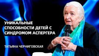 Уникальные способности детей с синдромом Аспергера. Татьяна Черниговская