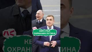 Кем стал охранник Путина?