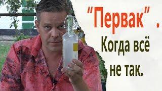 "Первак". Когда всё не так.