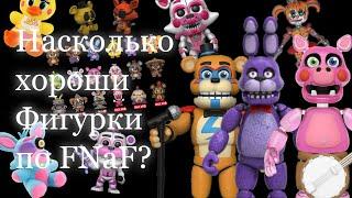 Насколько хороши фигурки по FNaF от funko?