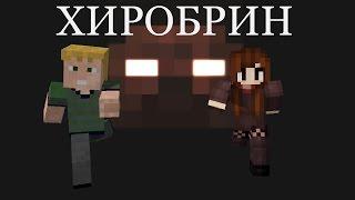 Хиробрин  Против - Майнкрафт сериал: Фениксы - Херобрин СУЩЕСТВУЕТ!?