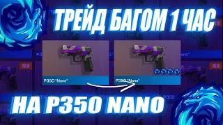 ТРЕЙД 1 ЧАС P350 NANO | Трейд В Стандофф 2 Багом!