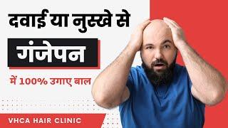 दवाई या नुस्खे से गंजेपन में 100% बाल उगाए | Hair Loss Treatment | Dr.Mukesh Aggarwal | VHCA |
