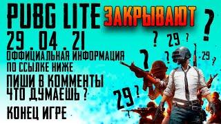 PUBG LITE ЗАКРОЮТ 29.04.21 ПУБГ ЛАЙТ ЗАКРЫВАЮТ \ PUBG LITE ЗАКРЫТИЕ \ PUBG LITE 29 апреля ЗАКРЫВАЮТ