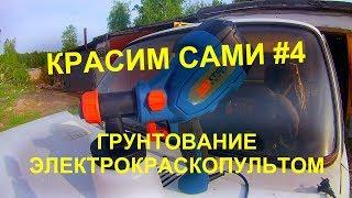 КАК ПОКРАСИТЬ АВТО ЭЛЕКТРОКРАСКОПУЛЬТОМ #4 : ГРУНТОВАНИЕ ЭЛЕКТРОКРАСКОПУЛЬТОМ