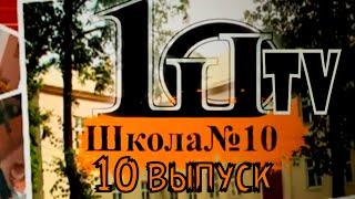 10 TV выпуск 10