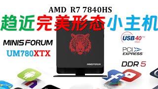 顶级迷你电脑的标杆！铭凡UM780 XTX 7840HS双网口迷你电脑评测！顶级性能+丰富接口+完美散热静音！#minipc #4k #ryzen