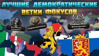 ЛУЧШИЕ ДЕМОКРАТИЧЕСКИЕ ВЕТКИ В HEARTS OF IRON 4 (HOI4) 2