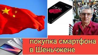 Покупка смартфона в Шеньчжене