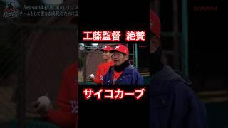 工藤監督が絶賛した野球初心者サイコのカーブ。#shorts