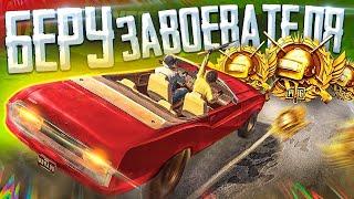 ДЕНЬ 2: БЕРУ ЗАВОЕВАТЕЛЯ В PUBG MOBILE  РАНГ КОРОНА | СТРИМ С IPAD PRO 2021