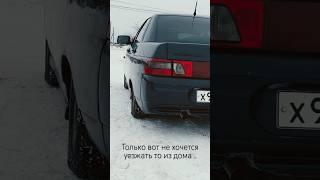 а здесь кто останется тогда? #ваз2110 #шеснарь #десятка #дом #бумер #