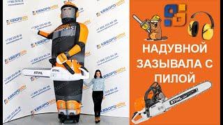 Воздушный Человечек для Рекламы Магазина Строительных Инструментов STIHL