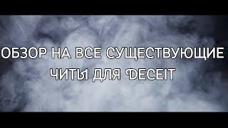 ОБЗОР ВСЕХ СУЩЕСТВУЮЩИХ ЧИТОВ НА DECEIT