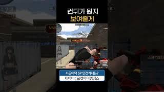컨뒤 플레이의 " 정석 " [서든어택 에보]