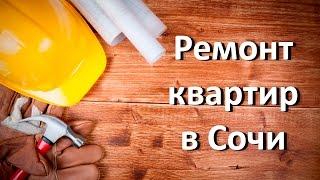 Ремонт  квартир в Сочи | ч.1 | ТОП 14 того, что нужно знать