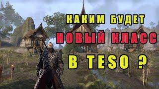 Новый класс в The Elder Scrolls online?