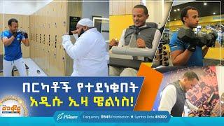 በርካቶች የተደነቁበት አዲሱ ኢዛ ዌልነስ! | መወዳ መዝናኛ! | Meweda Meznagna | ጉብኝት | #sports #fitness