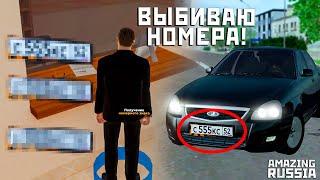 ВЫБИВАЮ БЛАТ НОМЕРА В GTA CRMP! ЛОВЛЮ БЛАТНЫЕ НОМЕРА В ДПС НА AMAZING RP! (AMAZING RUSSIA)