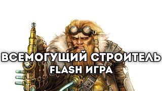 [FLASH ИГРА] - ВСЕМОГУЩИЙ СТРОИТЕЛЬ