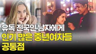 인기 많은 중년 여자들 특징, 중년 연애와 사랑