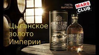 Aberfeldy 12 Years Old, односолодовый шотландский виски