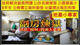 地產小專家 20241018 政府解決劏房問題 1)改名簡樸房 2)面積最小8平米 3)有獨立廁所 4)違規出租犯刑事