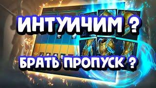 СТОИТ ЛИ БРАТЬ ПРОПУСК НА СЕТ ИНТУИЦИИ? RAID SHADOW LEGENDS